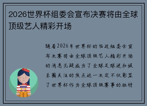 2026世界杯组委会宣布决赛将由全球顶级艺人精彩开场