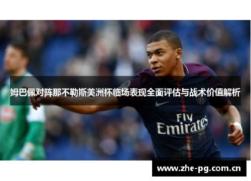 姆巴佩对阵那不勒斯美洲杯临场表现全面评估与战术价值解析