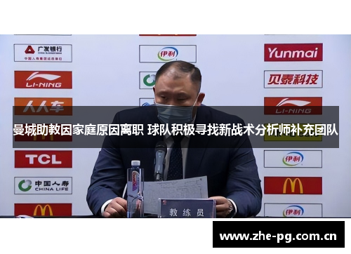 曼城助教因家庭原因离职 球队积极寻找新战术分析师补充团队 曼城助教因家庭原因离职 球队积极寻找新战术分析师补充团队
