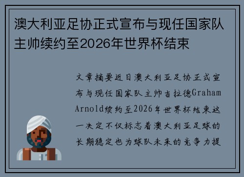 澳大利亚足协正式宣布与现任国家队主帅续约至2026年世界杯结束