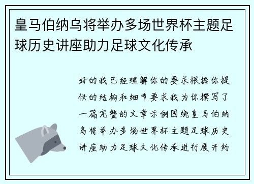 皇马伯纳乌将举办多场世界杯主题足球历史讲座助力足球文化传承