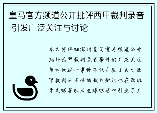 皇马官方频道公开批评西甲裁判录音 引发广泛关注与讨论