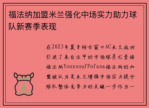 福法纳加盟米兰强化中场实力助力球队新赛季表现