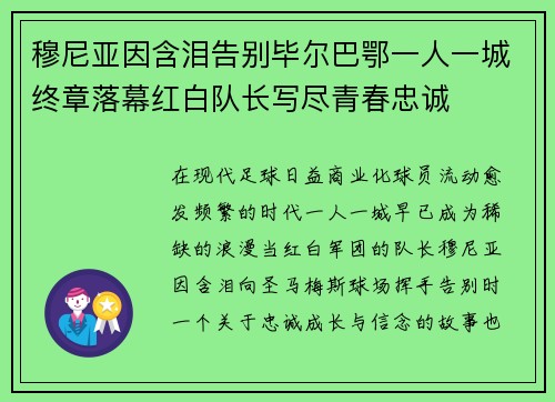 穆尼亚因含泪告别毕尔巴鄂一人一城终章落幕红白队长写尽青春忠诚