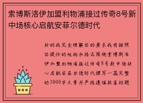 索博斯洛伊加盟利物浦接过传奇8号新中场核心启航安菲尔德时代