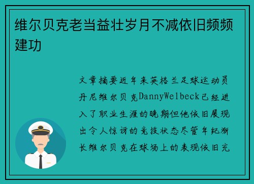 维尔贝克老当益壮岁月不减依旧频频建功