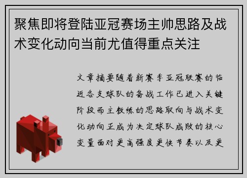 聚焦即将登陆亚冠赛场主帅思路及战术变化动向当前尤值得重点关注