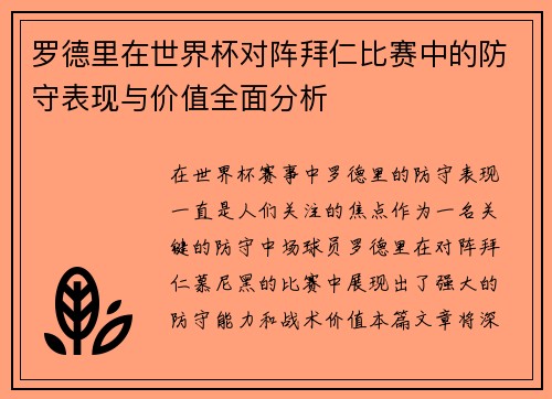 罗德里在世界杯对阵拜仁比赛中的防守表现与价值全面分析