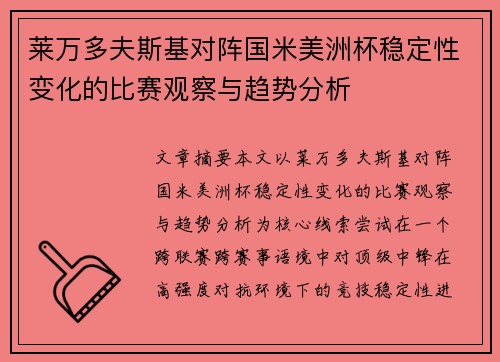 莱万多夫斯基对阵国米美洲杯稳定性变化的比赛观察与趋势分析