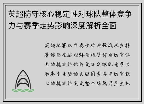 英超防守核心稳定性对球队整体竞争力与赛季走势影响深度解析全面