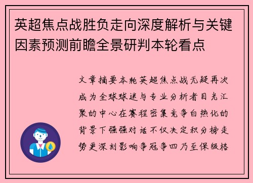 英超焦点战胜负走向深度解析与关键因素预测前瞻全景研判本轮看点