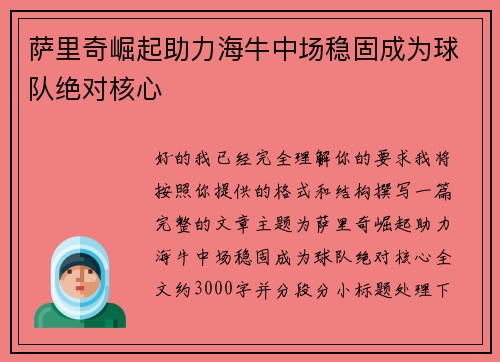 萨里奇崛起助力海牛中场稳固成为球队绝对核心