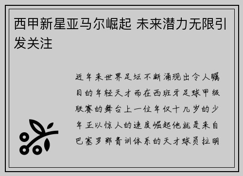 西甲新星亚马尔崛起 未来潜力无限引发关注
