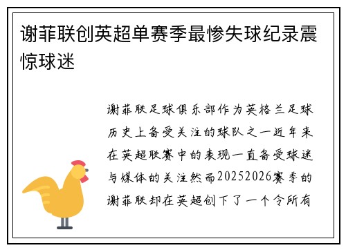 谢菲联创英超单赛季最惨失球纪录震惊球迷