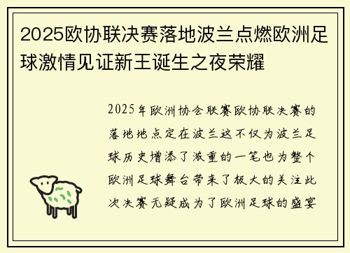 2025欧协联决赛落地波兰点燃欧洲足球激情见证新王诞生之夜荣耀