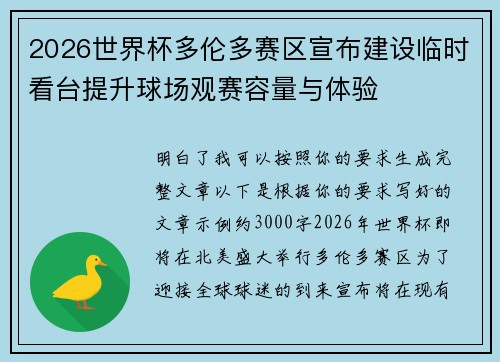 2026世界杯多伦多赛区宣布建设临时看台提升球场观赛容量与体验