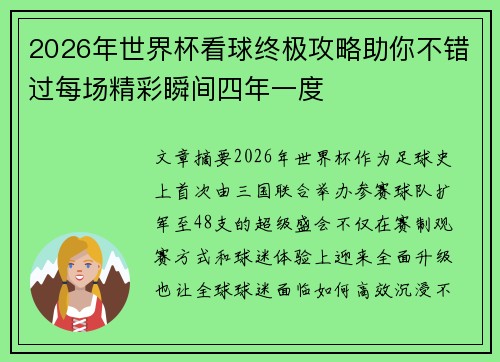 2026年世界杯看球终极攻略助你不错过每场精彩瞬间四年一度
