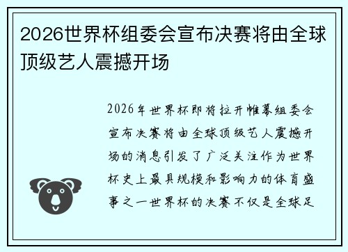 2026世界杯组委会宣布决赛将由全球顶级艺人震撼开场