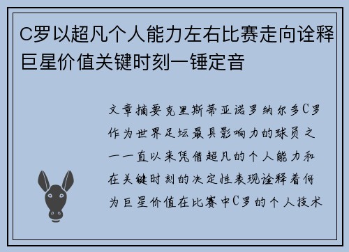 C罗以超凡个人能力左右比赛走向诠释巨星价值关键时刻一锤定音