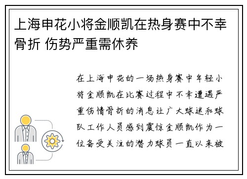 上海申花小将金顺凯在热身赛中不幸骨折 伤势严重需休养