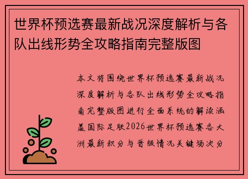 世界杯预选赛最新战况深度解析与各队出线形势全攻略指南完整版图