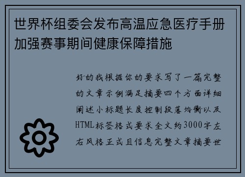 世界杯组委会发布高温应急医疗手册加强赛事期间健康保障措施