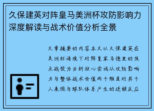 久保建英对阵皇马美洲杯攻防影响力深度解读与战术价值分析全景