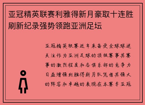亚冠精英联赛利雅得新月豪取十连胜刷新纪录强势领跑亚洲足坛