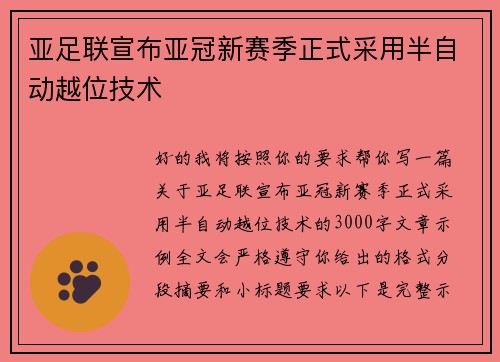 亚足联宣布亚冠新赛季正式采用半自动越位技术