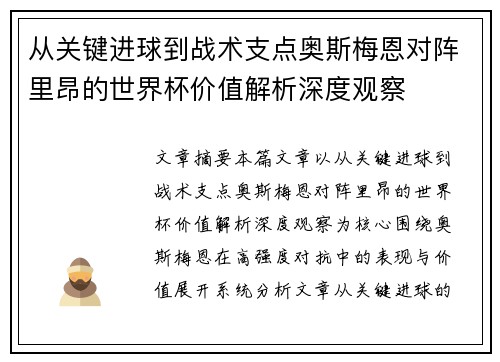 从关键进球到战术支点奥斯梅恩对阵里昂的世界杯价值解析深度观察