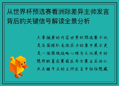 从世界杯预选赛看洲际差异主帅发言背后的关键信号解读全景分析