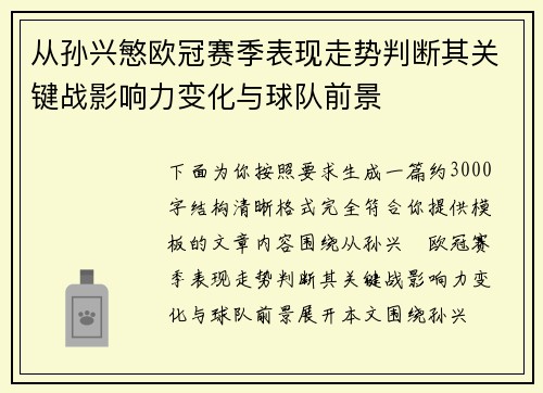 从孙兴慜欧冠赛季表现走势判断其关键战影响力变化与球队前景