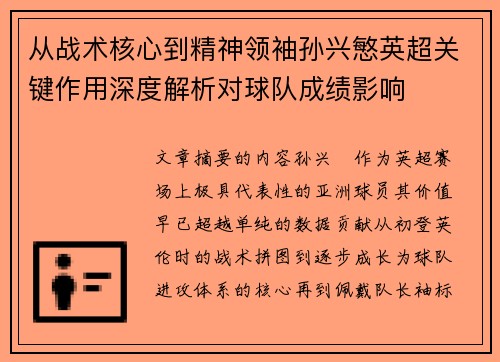 从战术核心到精神领袖孙兴慜英超关键作用深度解析对球队成绩影响