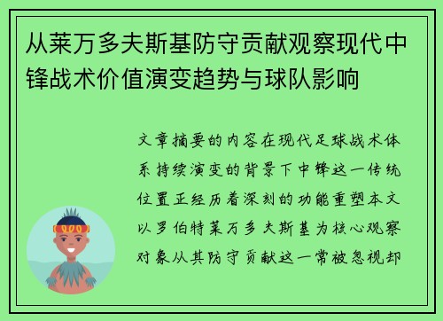 从莱万多夫斯基防守贡献观察现代中锋战术价值演变趋势与球队影响