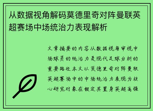 从数据视角解码莫德里奇对阵曼联英超赛场中场统治力表现解析