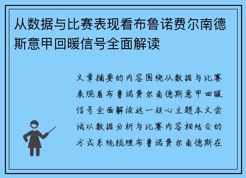 从数据与比赛表现看布鲁诺费尔南德斯意甲回暖信号全面解读