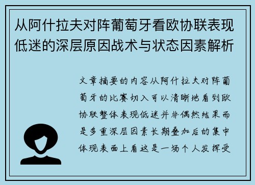从阿什拉夫对阵葡萄牙看欧协联表现低迷的深层原因战术与状态因素解析