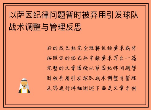 以萨因纪律问题暂时被弃用引发球队战术调整与管理反思