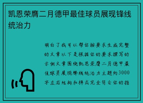 凯恩荣膺二月德甲最佳球员展现锋线统治力