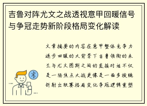 吉鲁对阵尤文之战透视意甲回暖信号与争冠走势新阶段格局变化解读