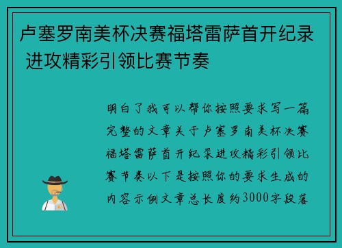 卢塞罗南美杯决赛福塔雷萨首开纪录 进攻精彩引领比赛节奏