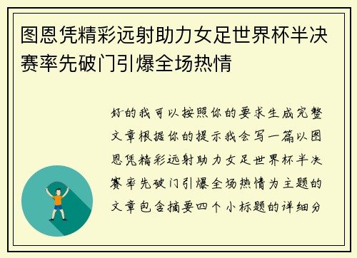 图恩凭精彩远射助力女足世界杯半决赛率先破门引爆全场热情