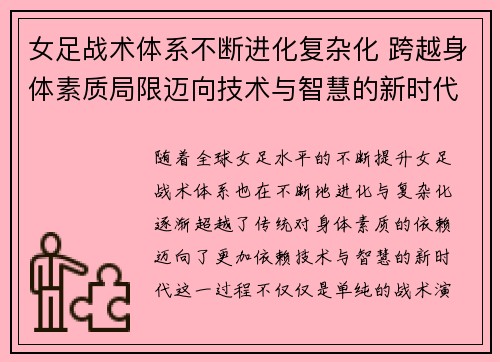 女足战术体系不断进化复杂化 跨越身体素质局限迈向技术与智慧的新时代 女足战术体系不断进化复杂化 跨越身体素质局限迈向技术与智慧的新时代