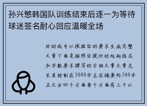 孙兴慜韩国队训练结束后逐一为等待球迷签名耐心回应温暖全场