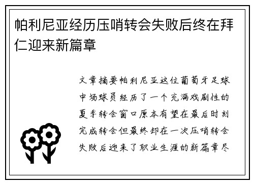 帕利尼亚经历压哨转会失败后终在拜仁迎来新篇章