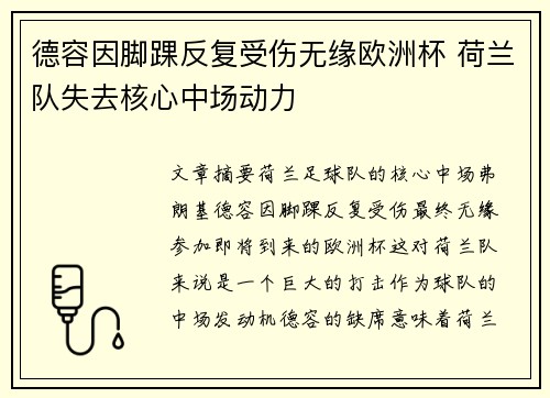 德容因脚踝反复受伤无缘欧洲杯 荷兰队失去核心中场动力