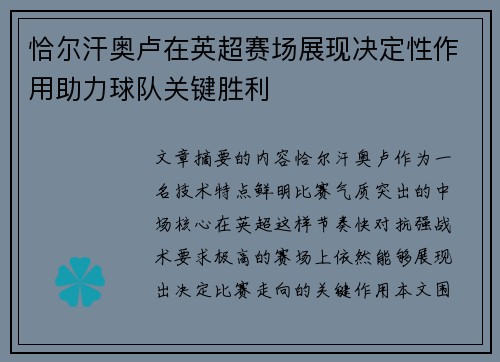 恰尔汗奥卢在英超赛场展现决定性作用助力球队关键胜利