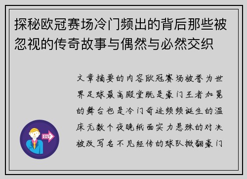 探秘欧冠赛场冷门频出的背后那些被忽视的传奇故事与偶然与必然交织