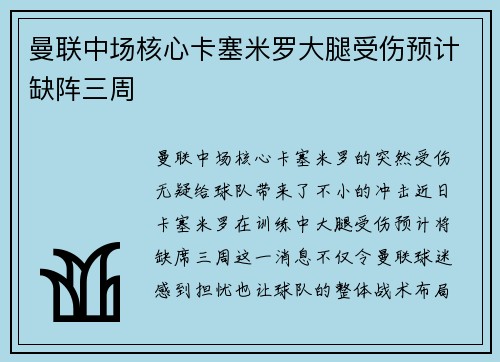 曼联中场核心卡塞米罗大腿受伤预计缺阵三周