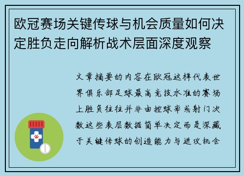 欧冠赛场关键传球与机会质量如何决定胜负走向解析战术层面深度观察